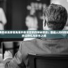 探究2024年《零界之痕》是否仍在运营并分析其持久魅力的原因