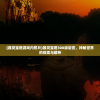 (端游王者之光)王者之光H5传奇，游戏新纪元之探索与解析