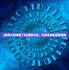 (明镜计划停服了吗)明镜计划，引领未来的战略蓝图