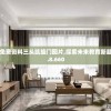 2024新澳免费资料三头凯旋门图片,探索未来教育新趋势_过度集.8.660