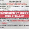 澳彩资料免费长期公开,真实解答解释落实_BT品v.6.659