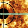 (汉家江湖攻略2024)汉家江湖攻略大全及常见问答（FAQ）