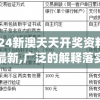 2024新澳天天开奖资料大全最新,广泛的解释落实方法分析_UHD款.7.95