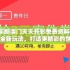 2024年新澳门天天开彩免费资料管家婆：全新玩法，打造更精彩的世界