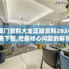 新奥门资料大全正版资料2024年免费下载,把握核心问题的解答与落实_tShop.6.389