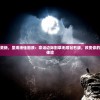 (完美小姐mv)完美小姐又出惊喜，结局怪手之谜