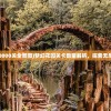 (梦幻花园10000关全景图)梦幻花园关卡数量解析，探索无尽的游戏挑战