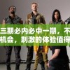 澳门三期必内必中一期，不容错过的机会，刺激的体验值得期待！