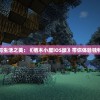 (召唤与合成2攻略大全图文)召唤与合成2攻略大全，新手入门与进阶指南