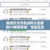 新澳天天开奖资料大全最新54期管家婆：信誓旦旦，真正的贴心助手，助您稳赢不迷路