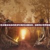 (梦幻精灵王国绘本读后感)梦幻精灵王国绘本，探索奇幻世界的魅力之旅