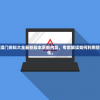(王牌御史还能玩吗)王牌御史下架后是否还能继续游戏？解析与探讨
