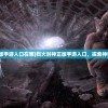 (烈火封神正版手游入口在哪)烈火封神正版手游入口，探索神秘世界的门户