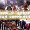 管家婆一码一肖最准资料最完整,探索世界各地的美食奇观_先锋版Hdd.5.822