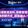 新澳精准资料,探索智慧生活的新方式_超强版.6.73