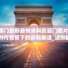 新澳门最新最快资料凯旋门图片,解析时代背景下的资料解读_进阶版.0.994