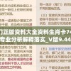 澳门正版资料大全资料生肖卡7456,专业分析解释落实_V版9.441