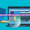 (逃学大乱斗3.4最终版攻略游民星空)逃学大乱斗3.4最终版全面攻略及常见问题解答