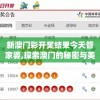 新澳门彩开奖结果今天管家婆,探索澳门的秘密与美景_iPhone6.285