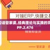澳门彩管家婆一句话管家婆,经典理论与实践的完美结合_探险版APP.2.476