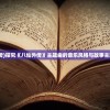 (火源官方)火源，一款值得探索的游戏体验是否好玩？