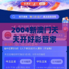 2004新澳门天天开好彩管家婆,深入数据解释落实_典藏型.1.337