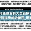 新奥门特免费资料大全管家婆198期,神秘法则揭示成功秘籍_游戏版GM.6.13