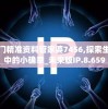 澳门精准资料管家婆7456,探索生活中的小确幸_未来版IP.8.659