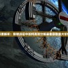 深度解析：黎明远征中如何高效分解装备获取最大价值