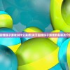 (回弹珠子游戏叫什么来着)关于回弹珠子游戏的名称及介绍