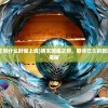 (PS5明末渊虚之羽什么时候上线)明末渊虚之羽，期待已久的新篇章，上线时间揭秘