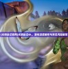 (天地鉴歌词含义)天地鉴歌词，探寻歌词中的深层含义与艺术魅力