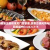新澳门最精准正最精准龙门管家婆,探索古镇风情与美食之旅_旗舰版MIixue.5.715