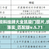 新奥门免费资料挂牌大全凯旋门图片,统计研究解释落实_匹配版v.5.71