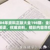 204年资料正版大全198期：全面解读，权威资料，精彩内容尽在其中