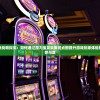 运用创新战略探究：如何通过魔力宝贝采集纯点图提升游戏玩家体验感和互动参与度