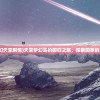 (梦幻天堂剧情)天堂梦幻岛的回归之旅，探索回家的路径