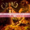 (汪汪队奇甜结婚小说)汪汪队奇甜，萌宠小英雄的魅力与甜蜜瞬间