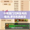今晚澳门三种生肖的情况,多元化的解读与应用策略_梦幻版4.183