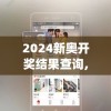 2024新奥开奖结果查询,清新生活小技巧大公开_经济型.9.45