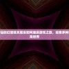 (仙剑幻境攻略)仙剑幻璃镜关服后如何继续游戏之旅，探索多种途径继续畅游游戏世界
