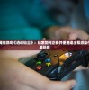 (甄子丹版倚天屠龙记演员表)甄子丹版倚天屠龙记，武侠电影的全新演绎