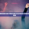 深度解读：'暗黑终结者'在电子游戏与流行文化中的含义及其对现代社会意义的影响