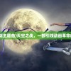 (天空之战主题曲)天空之战，一部引领动画革命的动画片