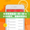 在管家婆最准一码一肖100198期中，准确的预测让您成为赢家！