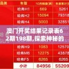 澳门开奖结果记录表62期198期,探索神秘的夜空与星辰_经典版Eleme.6.648