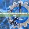 (3d终极狂飙2破解版无限金币)3D终极狂飙2HD无限金币版，极速体验与无限可能