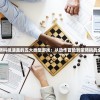 (国战三国志攻略)国战三国志最强阵容揭秘与策略分析