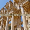 新澳门免费资料挂牌大全：凯旋门图片分享及最新资讯更新