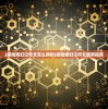 (探险奇幻记符文怎么用的)探险奇幻记符文使用指南